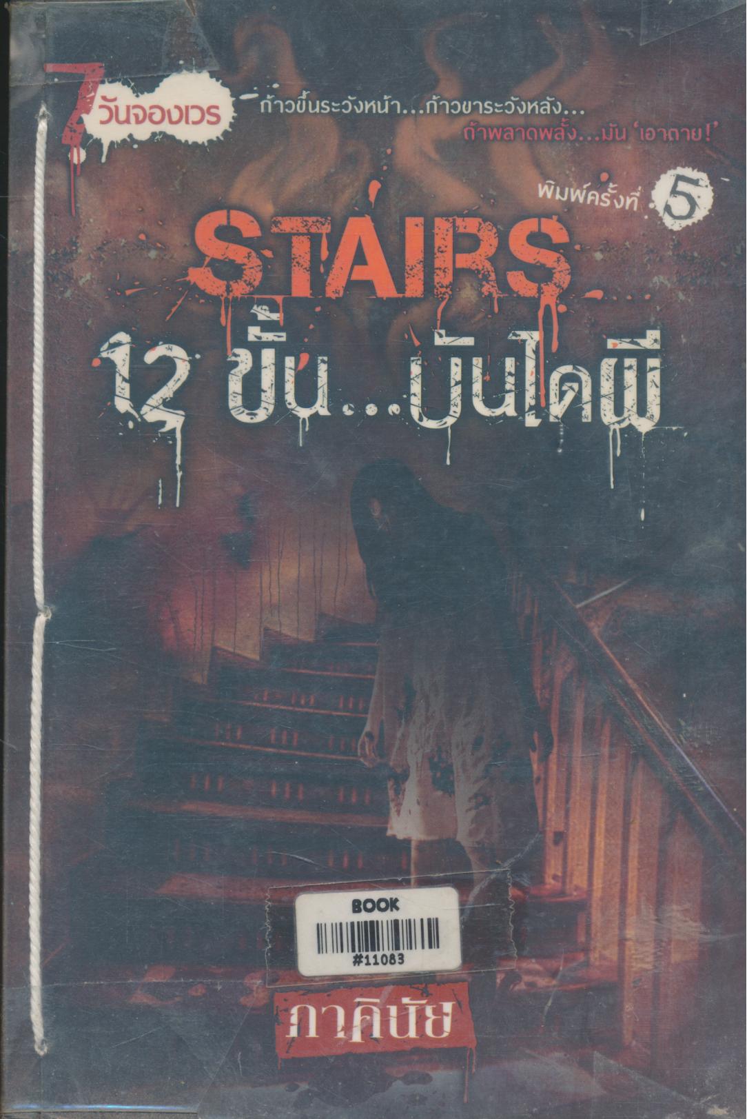 STAIRS 12 ขั้น...บันไดผี (หนังสือร้านเช่า)