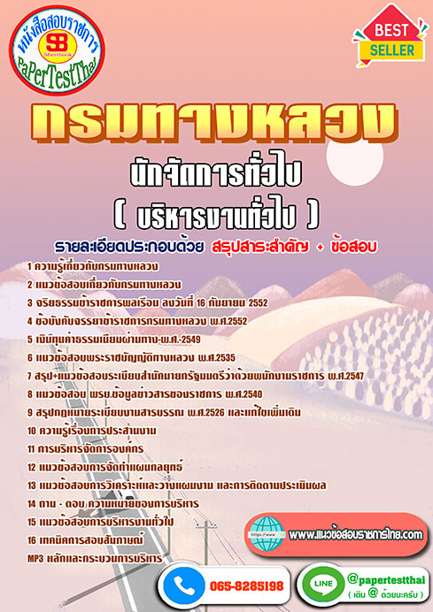 สรุปแนวข้อสอบ นักจัดการทั่วไป (บริหารงานทั่วไป) กรมทางหลวง