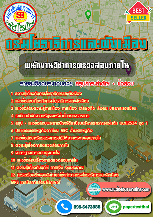 แนวข้อสอบ พนักงานวิชาการตรวจสอบภายใน กรมโยธาธิการและผังเมือง