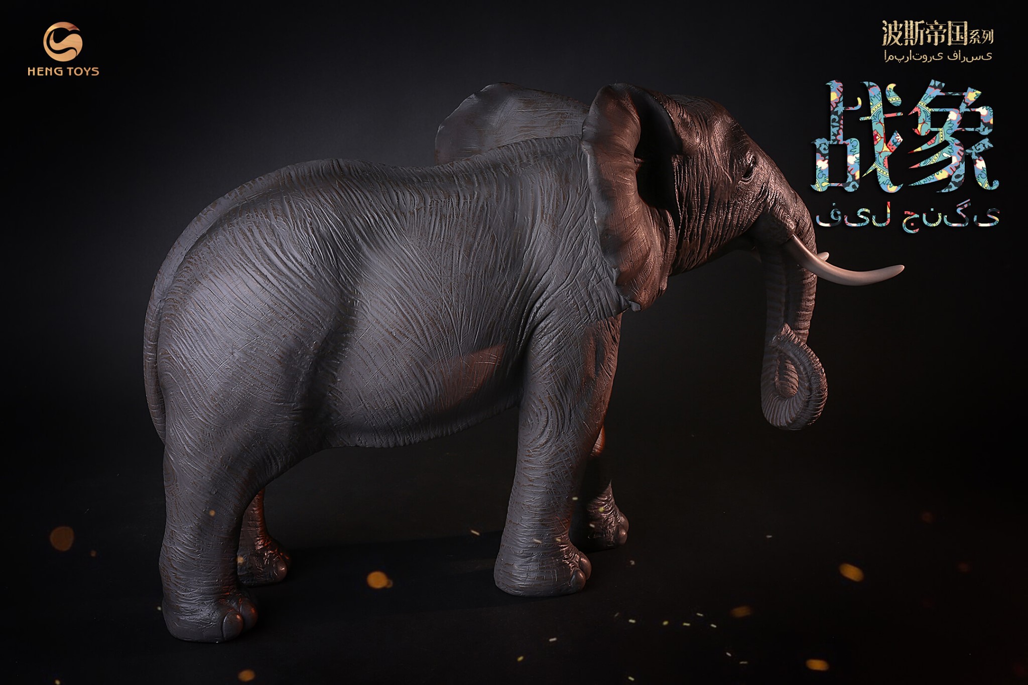 [สั่งจอง]HENG TOYS 1/6 : Persian empire seris Elephant soldier centurion & War elephant