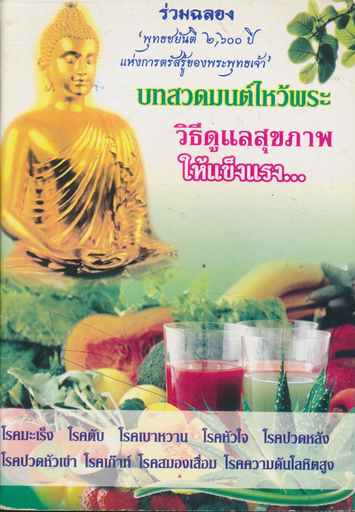 บทสวดมนต์ไหว้พระ วิธีดูแลสุขภาพให้แข็งแรง...