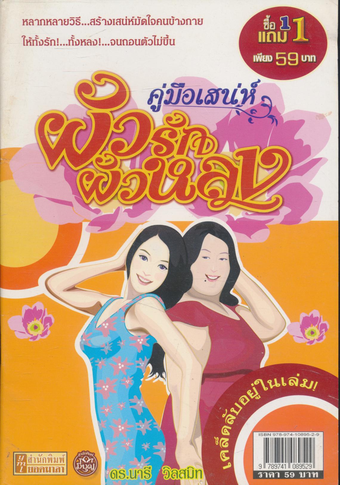 คู่มือเสน่ห์ ผัวรักผัวหลง