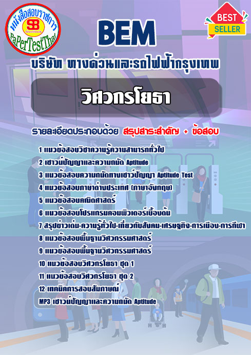 แนวข้อสอบ วิศวกรโยธา BEM บริษัททางด่วนและรถไฟฟ้ากรุงเทพ