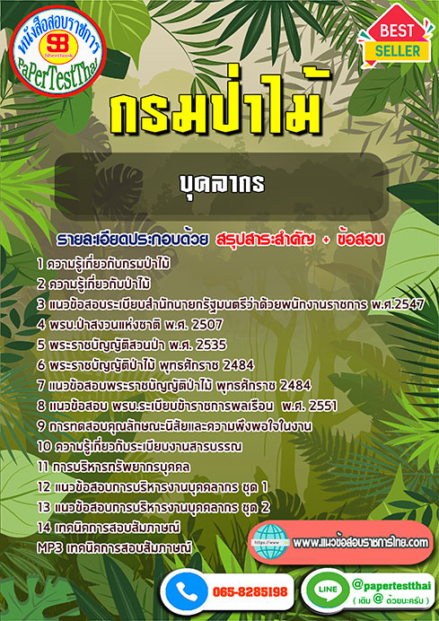 สรุปแนวข้อสอบ บุคลากร กรมป่าไม้