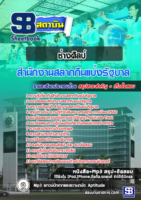 แนวข้อสอบ ช่างศิลป์ สนง.สลากกินแบ่งรัฐบาล