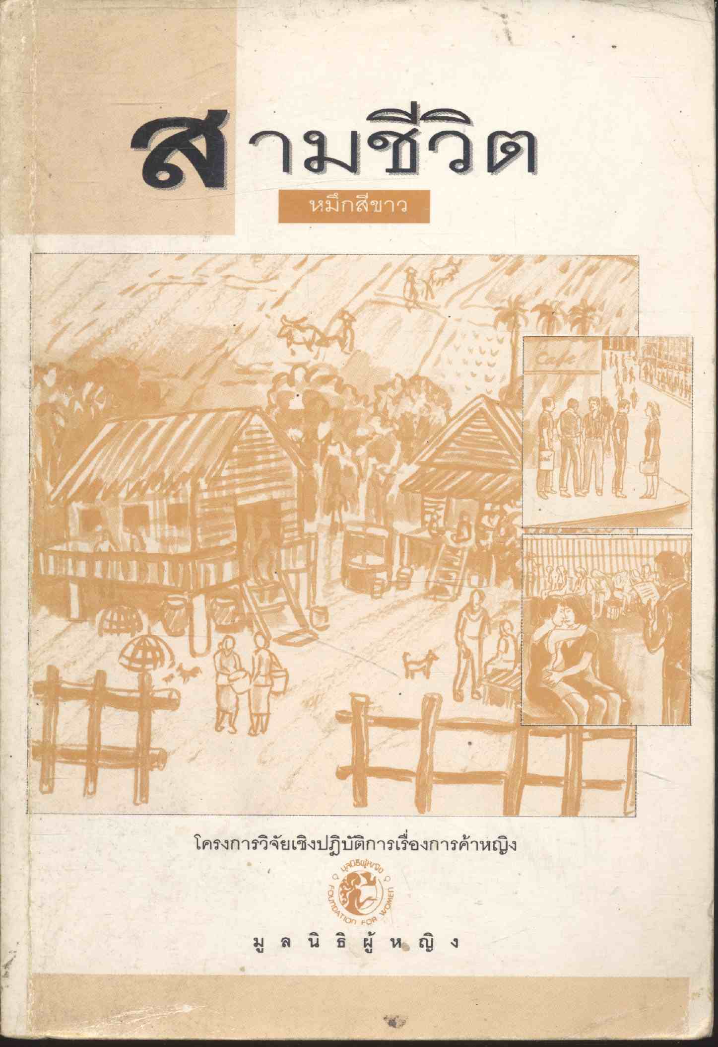 สามชีวิต โครงการวิจัยเชิงปฎิบัติการ เรื่องการค้าหญิง