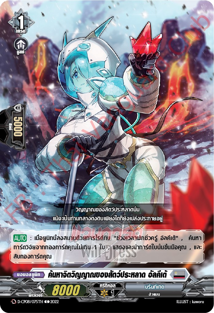 ค้นหาจิตวิญญาณของสัตว์ประหลาด อัลคีเต้