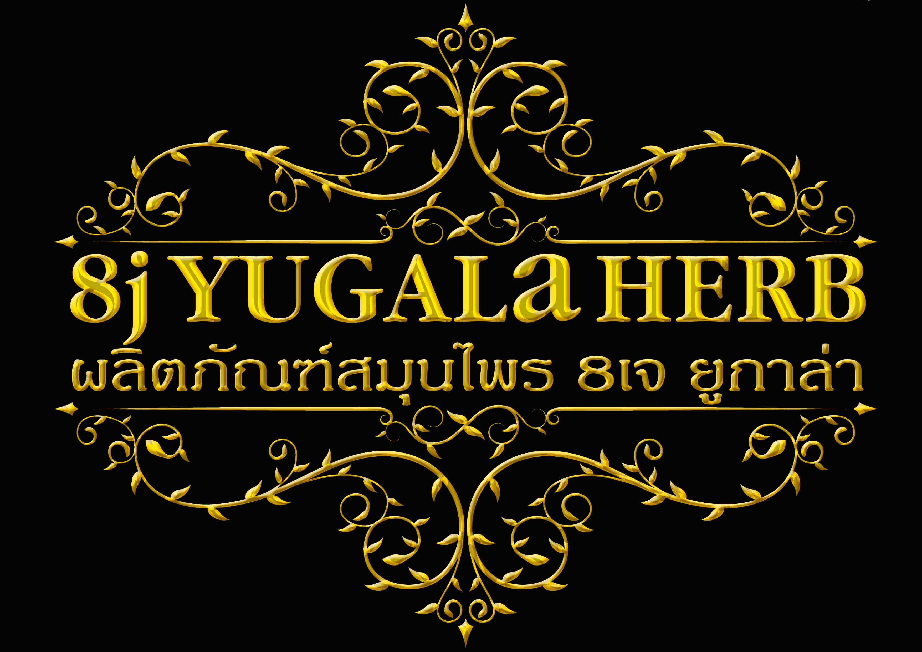 ผลิตภัณฑ์สมุน 8j