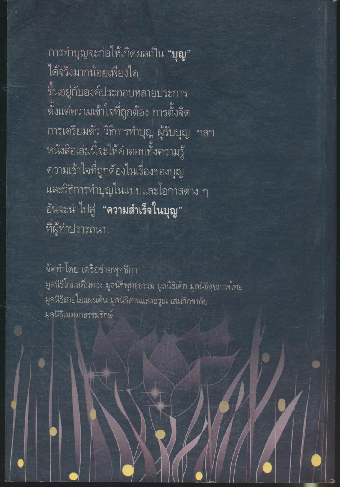 รวมเรื่องน่ารู้คู่มือทำบุญให้ถูกวิธี ฉลาดทำบุญ ที่ระลึกงานพระราชทานเพลิงศพ พระครูวิจิตรพัฒนสุนทร (เกษม ธมฺมธโร)