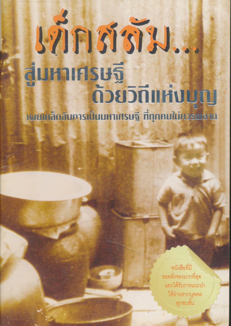 เด็กสลัม...สู่มหาเศรษฐี ด้วยวิถีแห่งบุญ