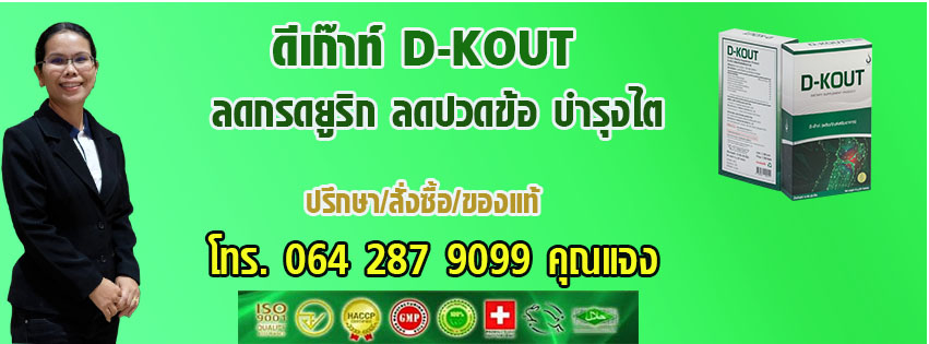 ลดปวดก๊าท์ ลดยูริก บำรุงไต