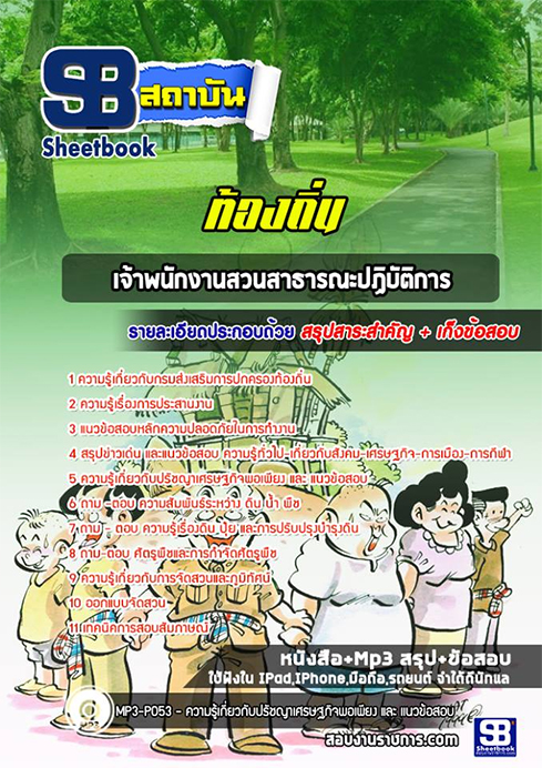 สรุปแนวข้อสอบเจ้าพนักงานสวนสาธารณะ ท้องถิ่น อปท. อบจ. อบต. เทศบาล