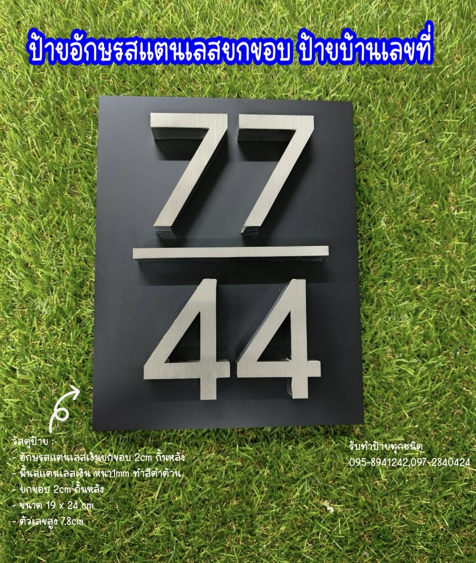 ป้ายบ้านเลขที่77/44 อักษรโลหะสแตนเลสยกขอบ