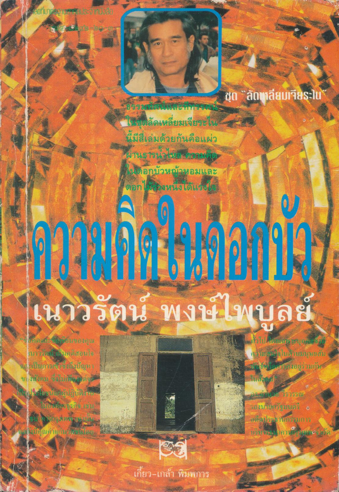 ความคิดในดอกบัว เนาวรัตน์ พงษ์ไพบูลย์