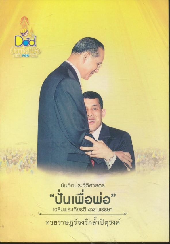 บันทึกประวัติศาสตร์ "ปั่นเพื่อพ่อ" เฉลิมพระเกียรติ ๘๘ พรรษา