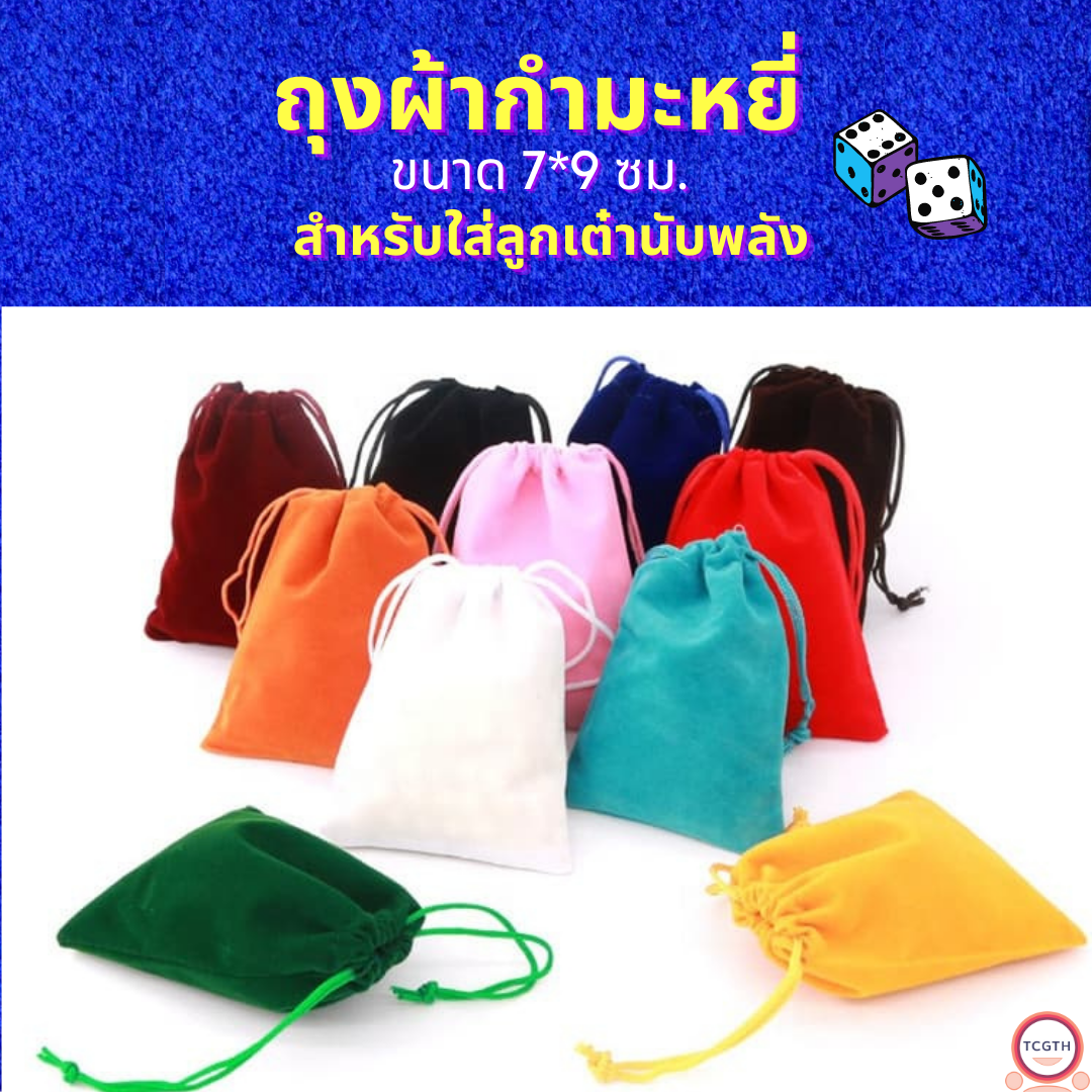 ถุงผ้ากำมะหยี่ ขนาด 7*9 ซม. สำหรับใส่ลูกเต๋านับพลัง แบบแยกสีแคลน