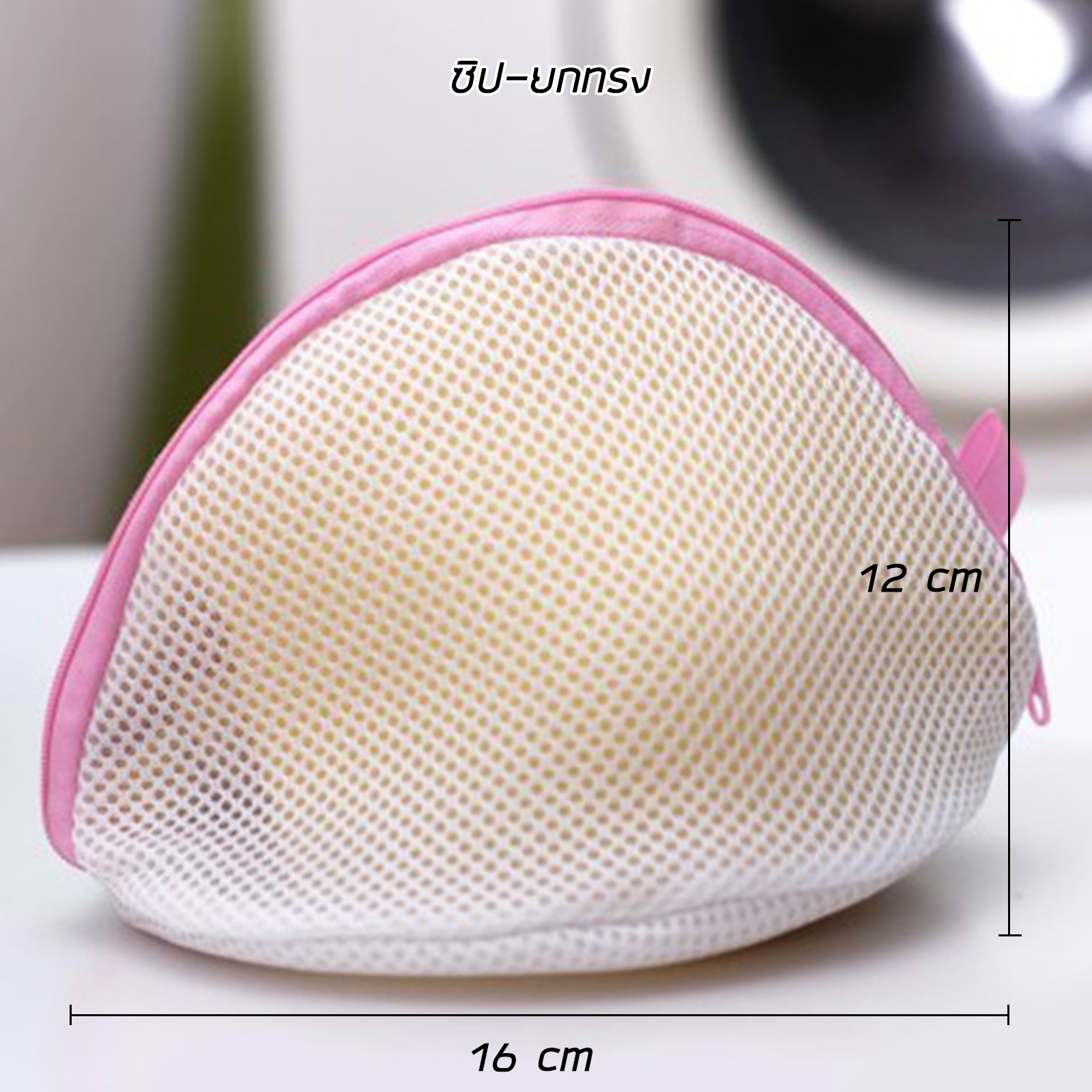 ถุงตาข่ายซักผ้า มีหลายรุ่นให้เลือก ถนอม ช่วยป้องกันการย้วยเสียทรง ไม่เป็นขุย ยกทรง ถุงซักผ้า