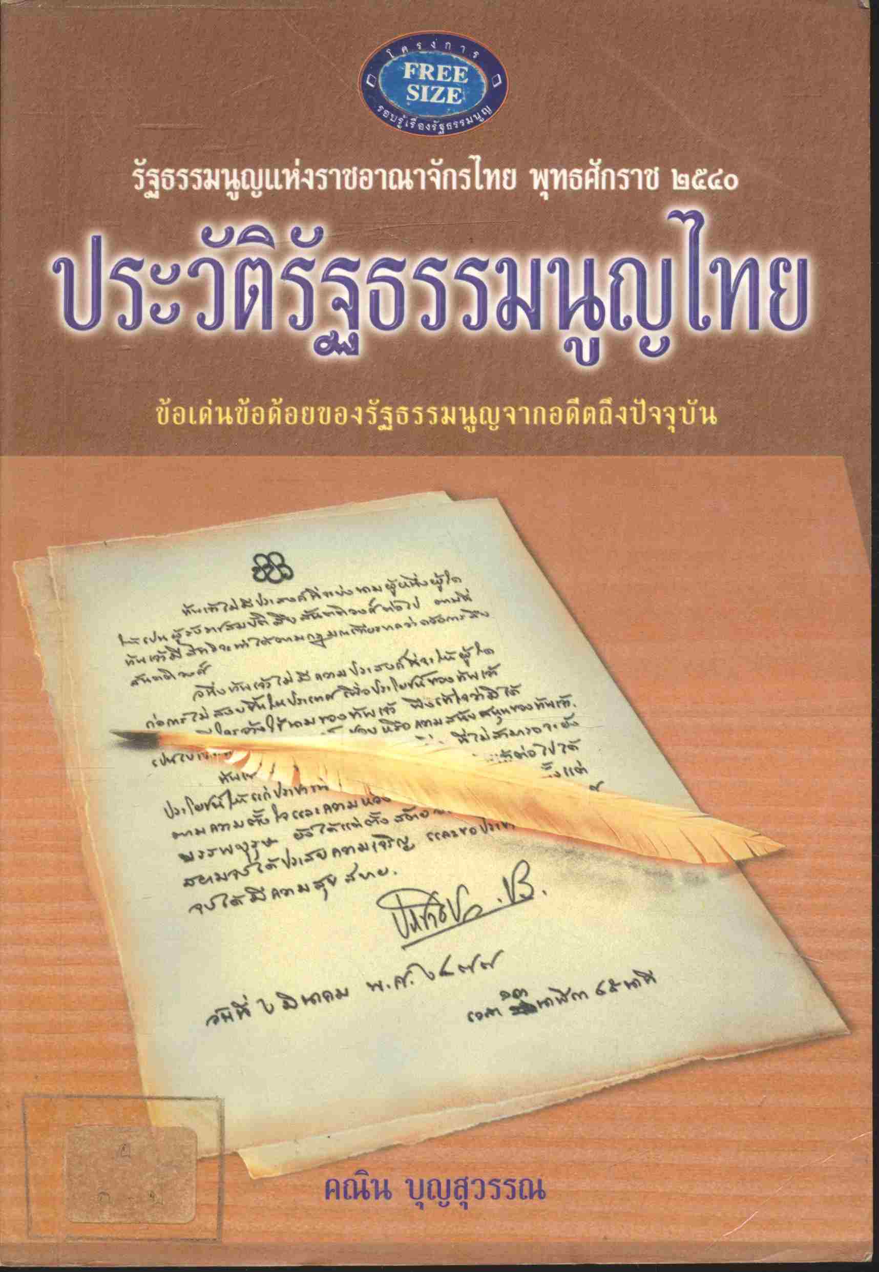 ประวัติรัฐธรรมนูญไทย