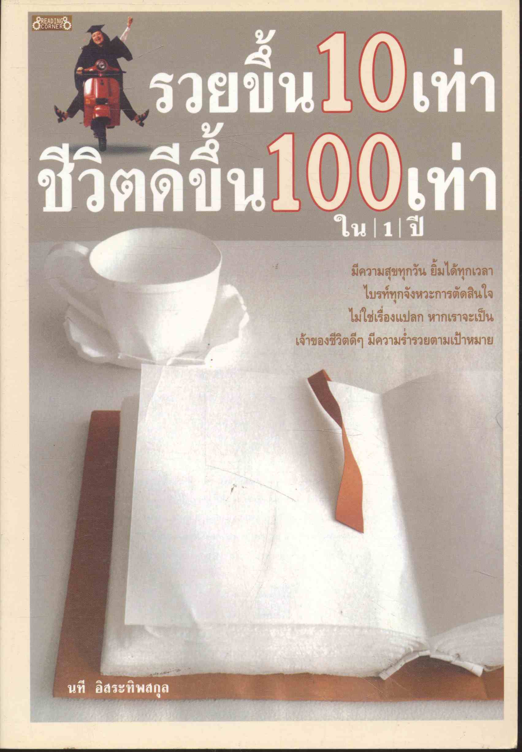 รวยขึ้น 10 เท่า ชีวิตดีขึ้น 100 เท่า ใน 1 ปี