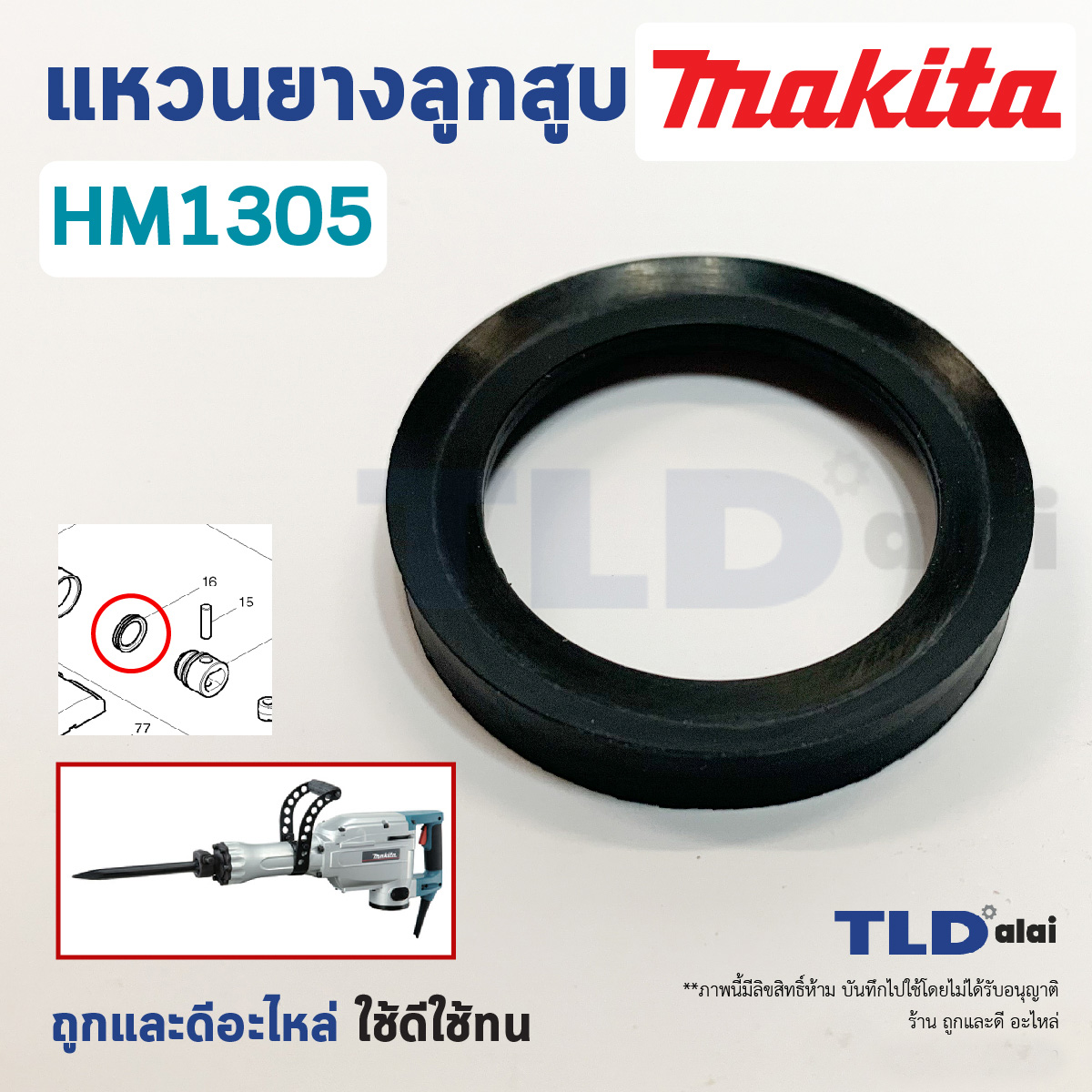 แหวนยางลูกสูบ สกัด, แย็ก Makita มากีต้า รุ่น HM1305 โดยเฉพาะ