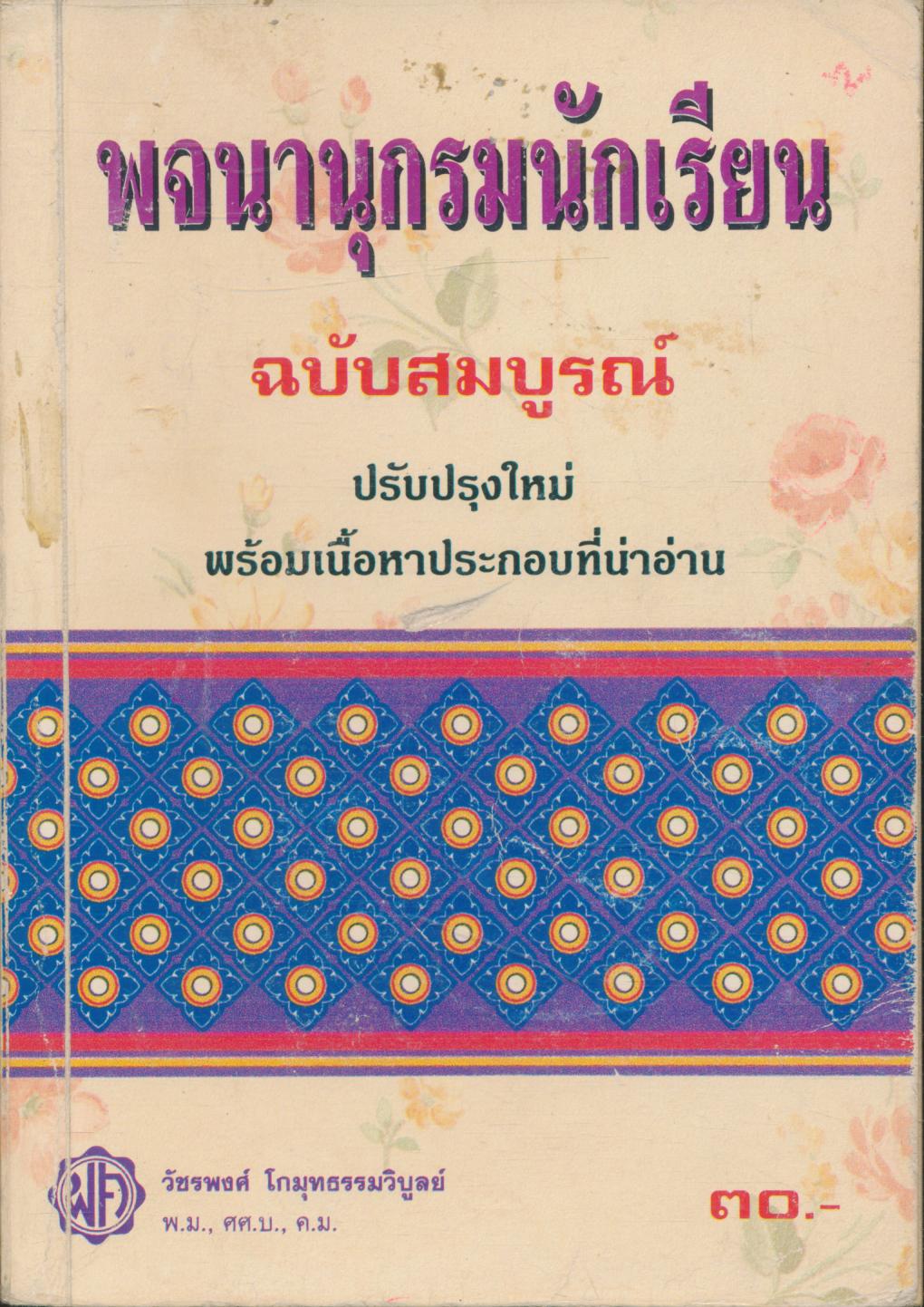 พจนานุกรมนักเรียน ฉบับสมบูรณ์