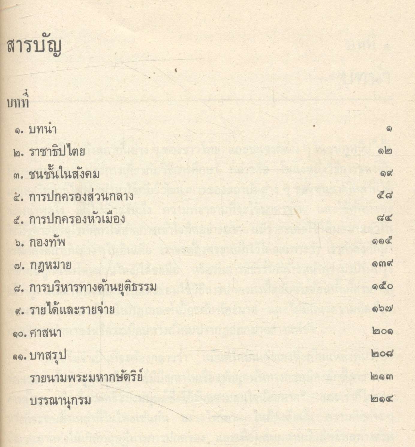 การปกครองและการบริหารของไทยสมัยโบราณ