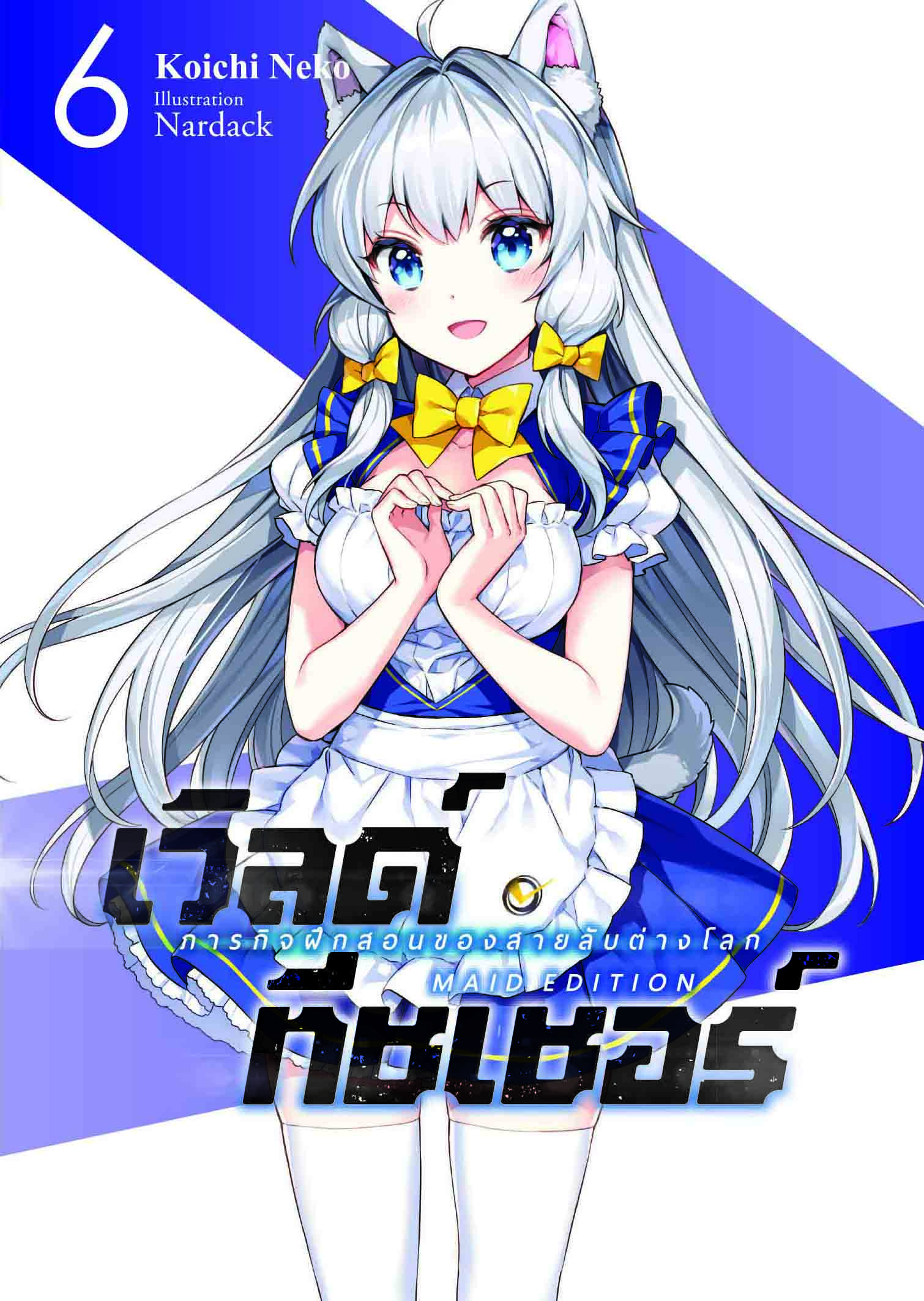 (นิยาย) World Teacher เล่ม 6 ปกพิเศษ