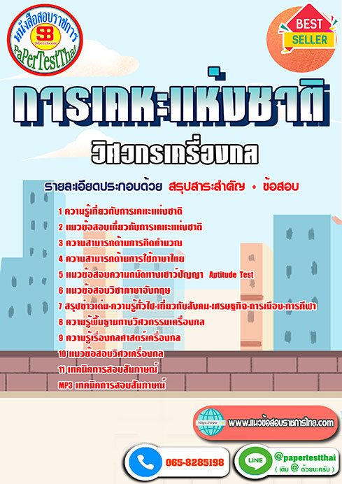 แนวข้อสอบ วิศวกรเครื่องกล การเคหะแห่งชาติ