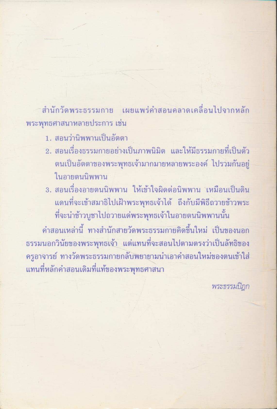 กรณีธรรมกาย (ฉบับคัดตัวอย่าง)