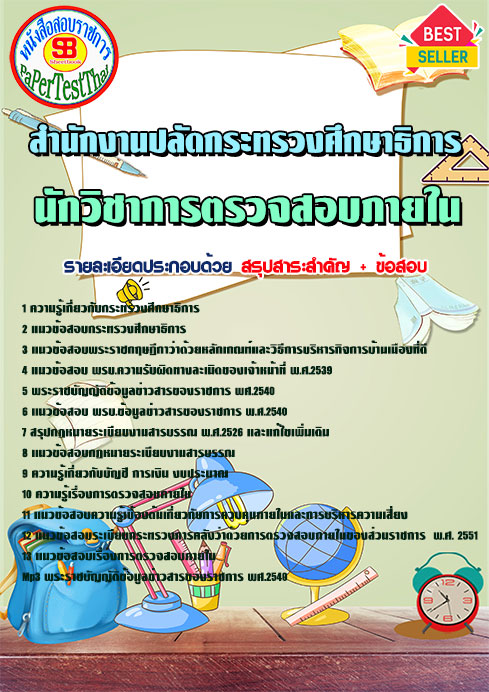 แนวข้อสอบ นักวิชาการตรวจสอบภายใน สำนักงานปลัดกระทรวงศึกษาธิการ