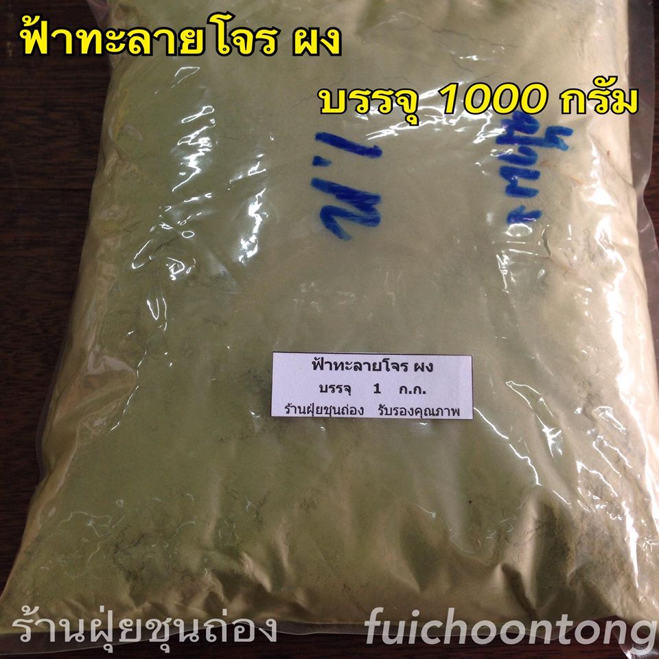 ฟ้าทะลายโจร ผง