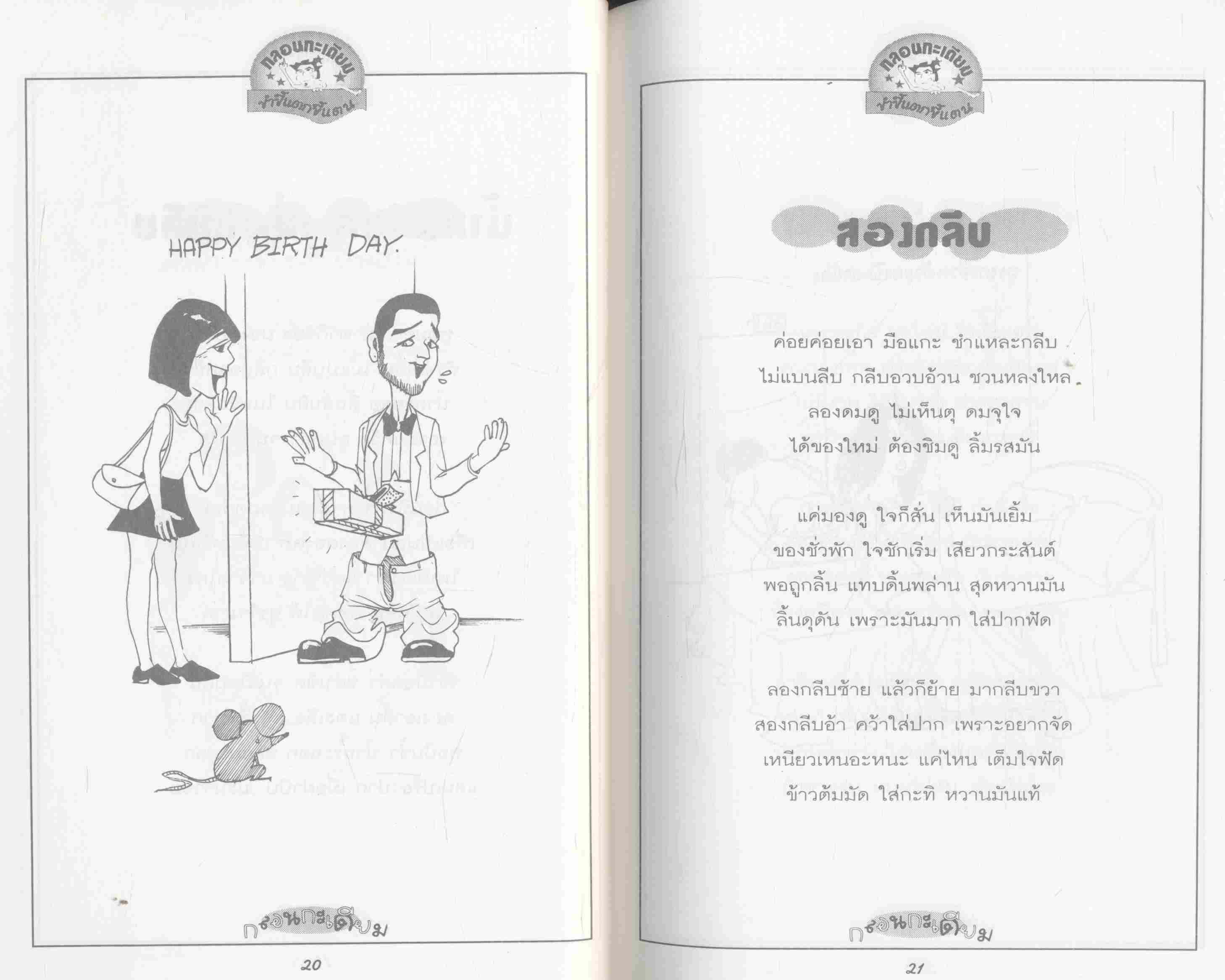 กลอนกระเดียม มุขเด็ดของคนวัยจ๊าบ vol.3