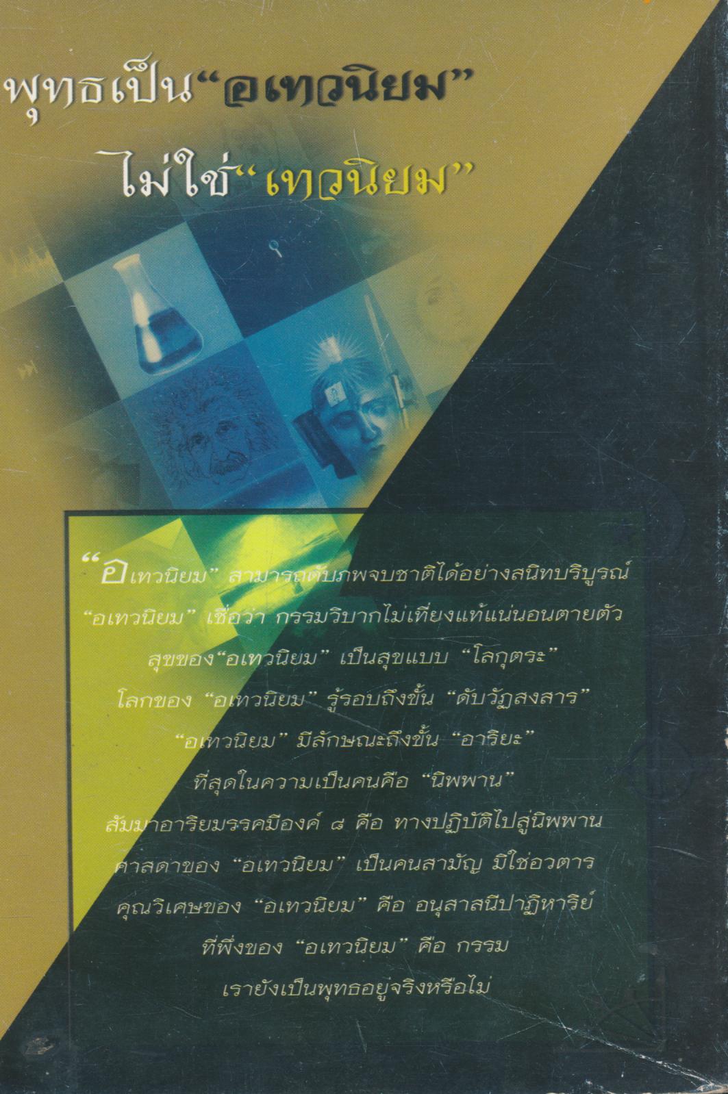 พุทธ เป็นอเทวนิยมอย่างนี้