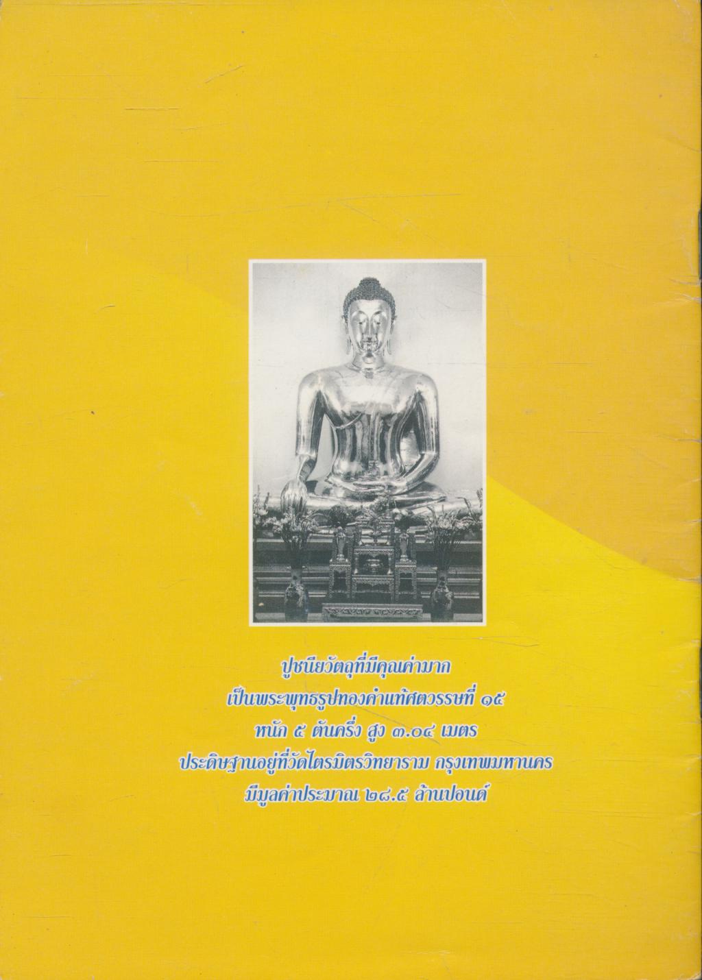 ประวัติ พระพุทธมหาสุวรรณปฏิมากร