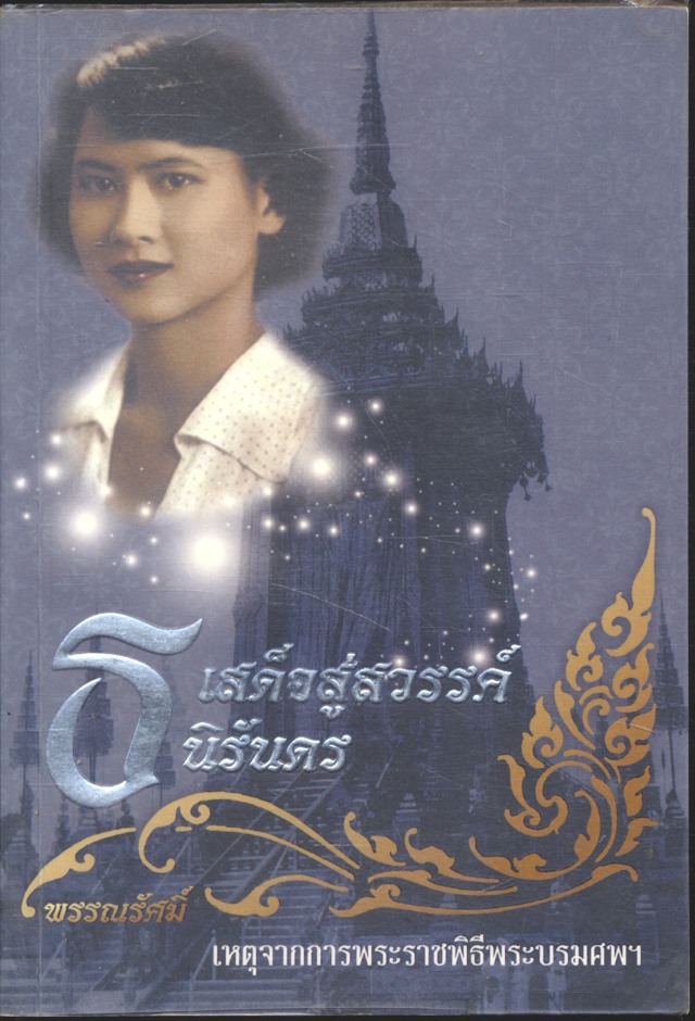 ธ เสด็จสู่สวรรค์นิรันดร