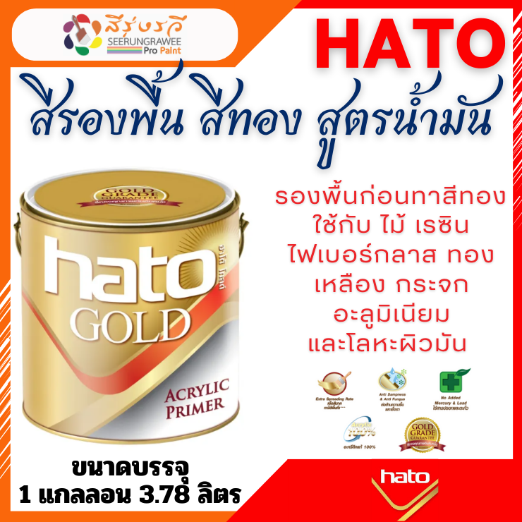 สีรองพื้น สีทอง ฮาโต้ HATO Glod Primer