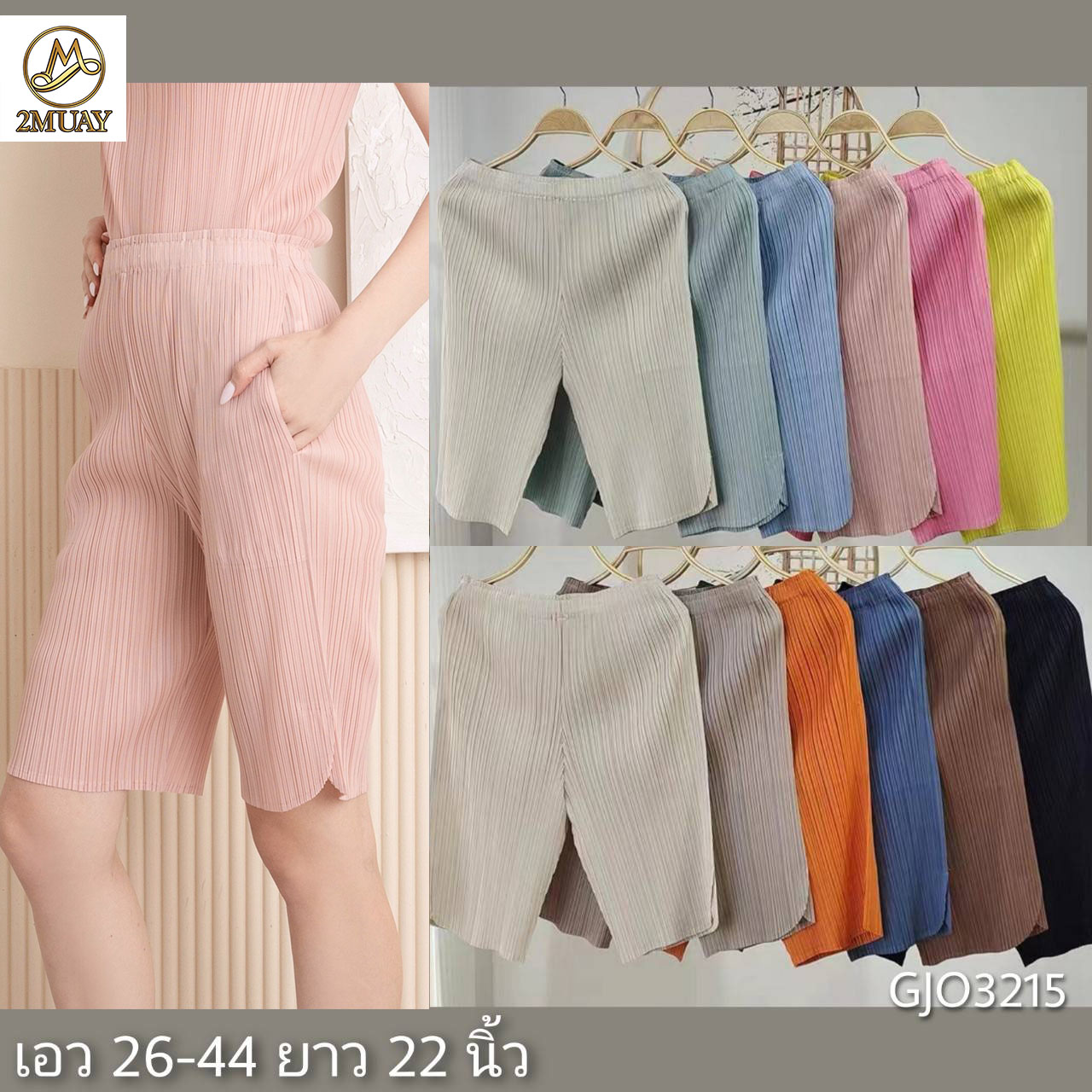 2MUAY รุ่น GJO3215 กางเกงผู้หญิงขาสั้น กางเกงพลีทคุณภาพ 12สี FREE SIZE CASUAL PLEAT SHORT PANT