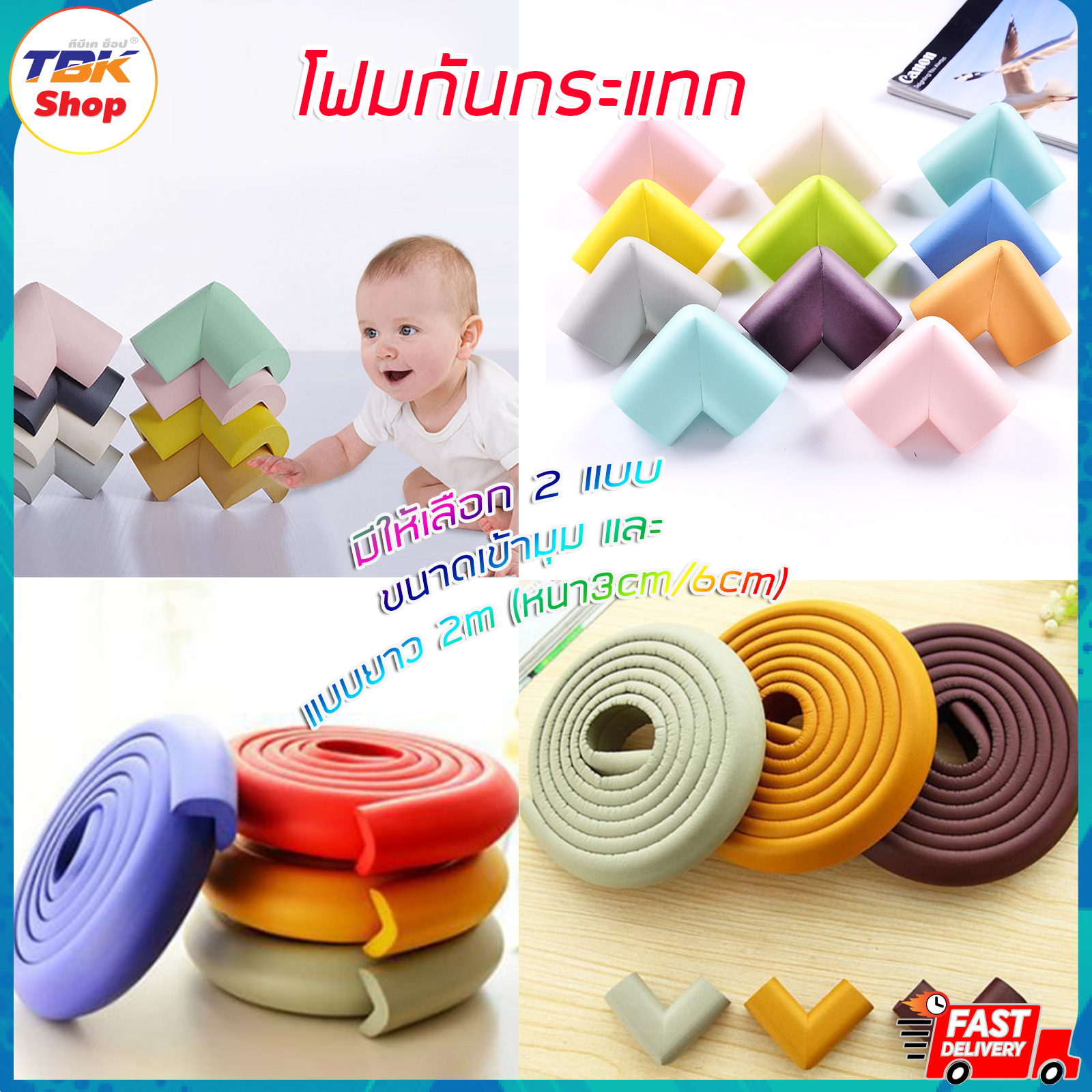 โฟมกันกระแทก มี2รุ่น เส้นขอบ-2m / มุม-2ชิ้น หลากหลายสีสัน เพิ่มความปลอดภัยภายในบ้าน