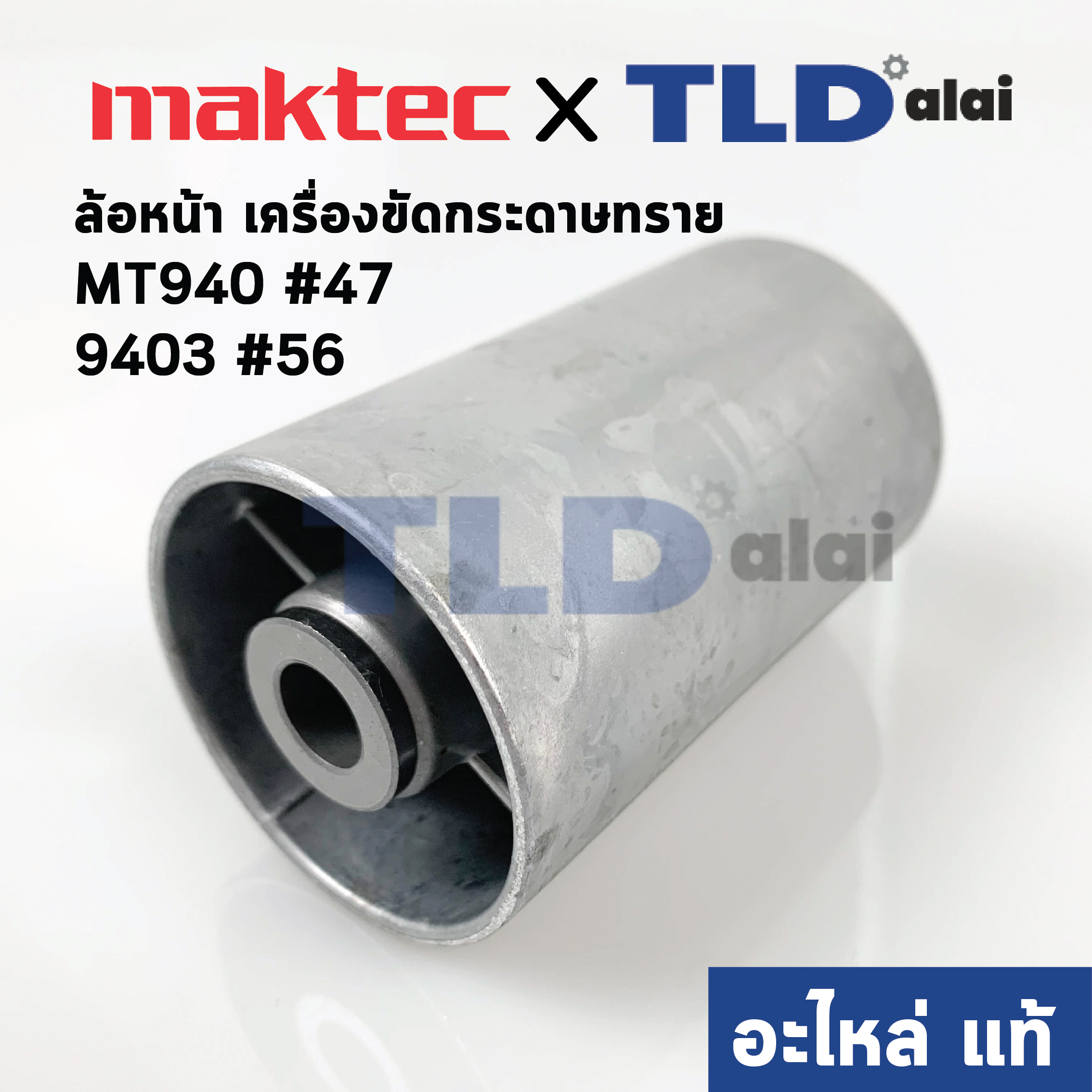 ล้อเครื่องขัดกระดาษทราย ล้อหน้า (แท้) เครื่องขัดกระดาษทราย (150978-8) Maktec มาคเทค รุ่น MT940, MT941 #47 - Makita มากีต้า รุ่น 9403 #56, M9400B# 47 (150978-8) (อะไหล่แท้ 100%)