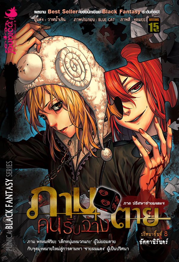 หนังสือนิยาย ภาม คนรับจ้างตาย ภาค 2 ปริศนาชายผมแดง ตอน 8 : อัตตานิรันดร์