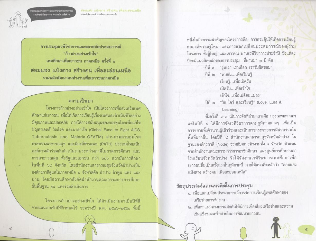 ฮอมแฮง แป๋งตาง สร้างคน เพื่อละอ่อนเหนือ
