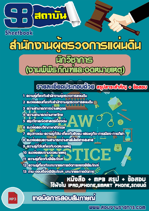 แนวข้อสอบ นักวิชาการ (งานพิพิธภัณฑ์และจดหมายเหตุ) สำนักงานผู้ตรวจการแผ่นดิน