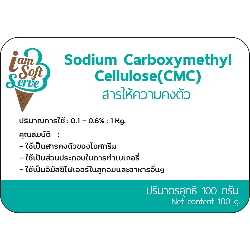 ซีเอ็มซี Sodium Sarboxymethyl Cellulose(CMC) สารให้ความข้นหนืด 100 กรัม สารเสริมไอศกรีม,วัตถุดิบไอศครีม,วัตถุดิบเบเกอรี่