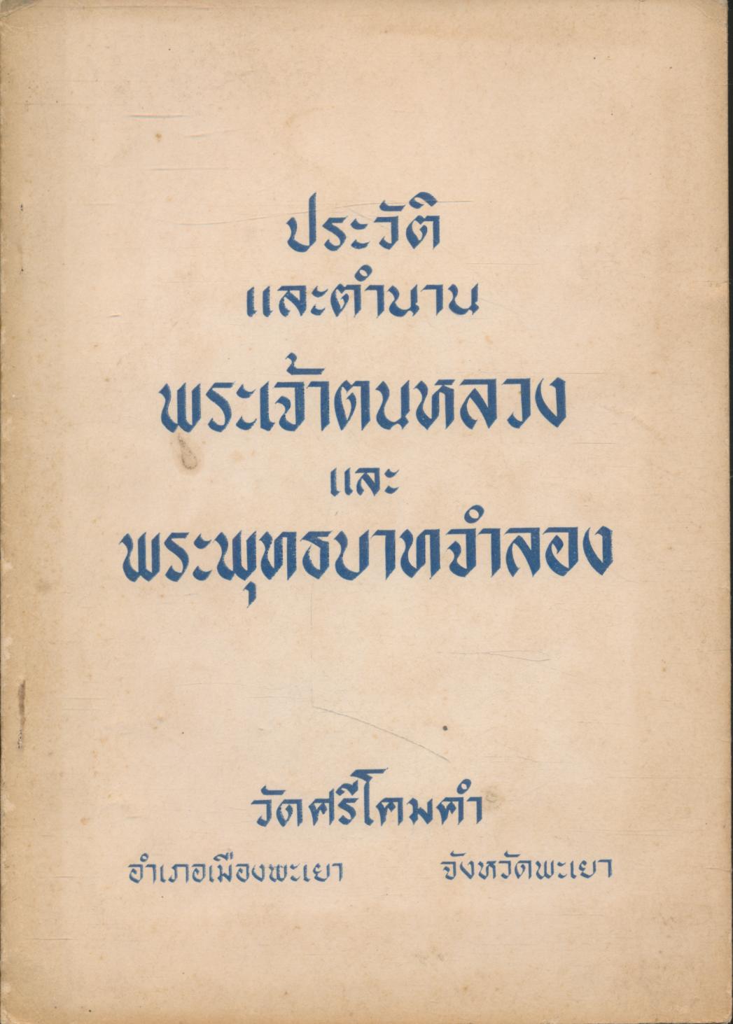 ประวัติและตำนาน พระเจ้าตนหลวง และ พระพุทธบาทจำลอง วัดศรีโคมคำ