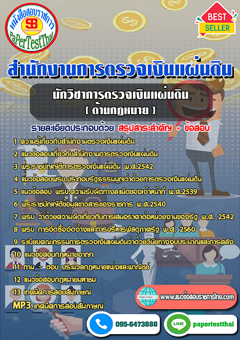 สรุปแนวข้อสอบ นักวิชาการตรวจเงินแผ่นดิน (กฎหมาย) สตง. สำนักงานการตรวจเงินแผ่นดิน