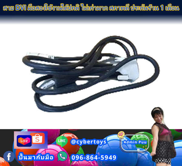 สาย DVI มือสองใช้งานได้ปกติ ไม่เก่ามาก สภาพดี ประกันร้าน 1 เดือน