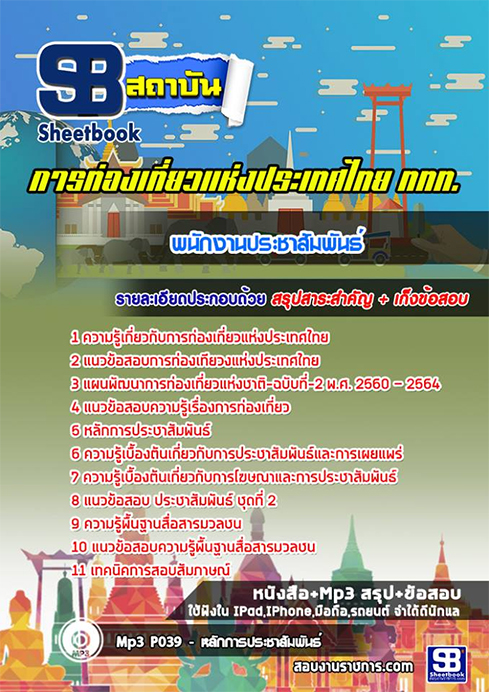(สรุป)แนวข้อสอบพนักงานประชาสัมพันธ์ ททท.การท่องเที่ยวแห่งประเทศไทย