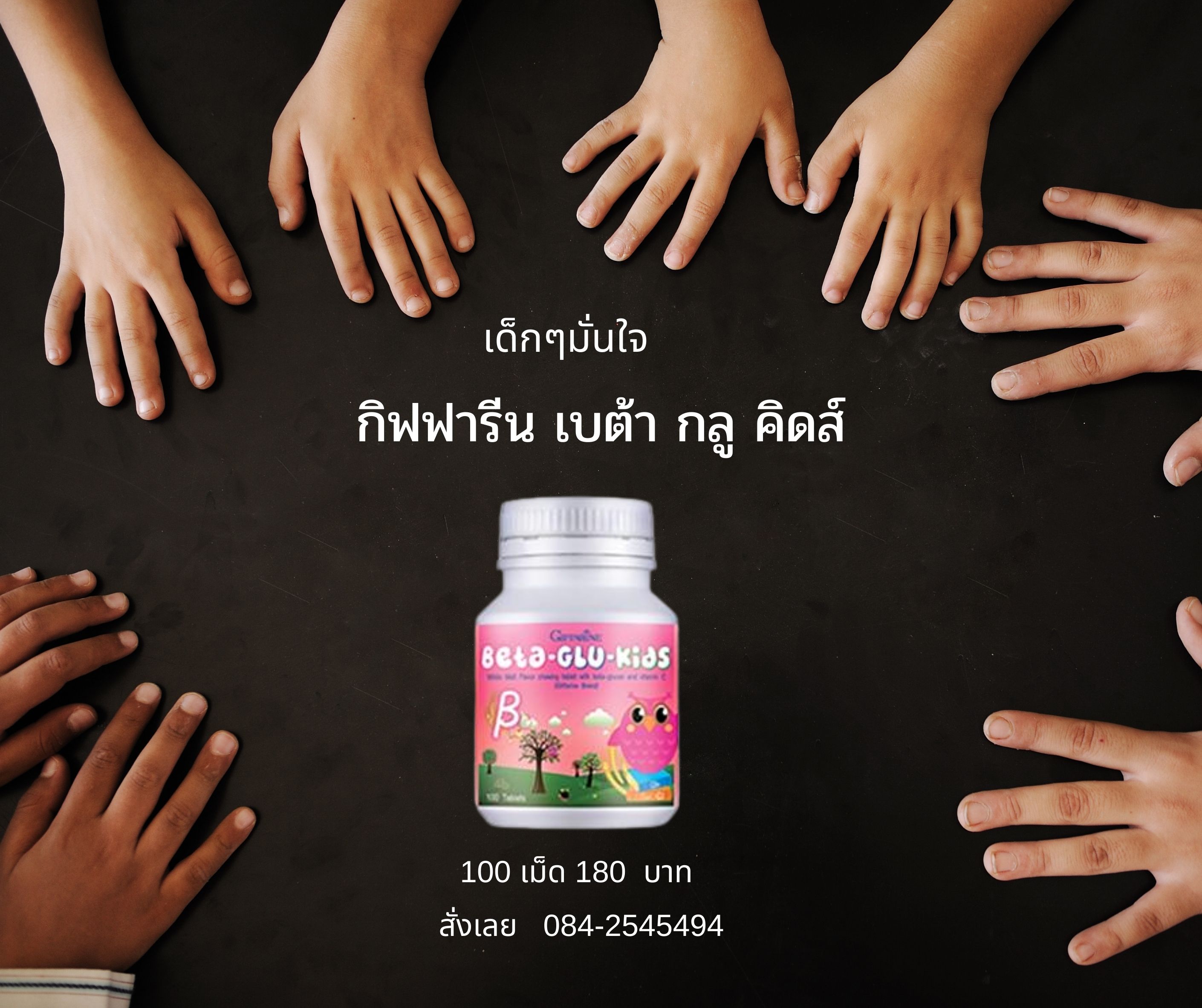 กิฟฟารีนเบต้า กลู คิดส์