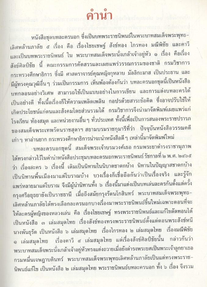 บทละครนอก มณีพิชัย พระราชนิพนธ์ในพระบาทสมเด็จพระพุทธเลิศล้านภาลัย