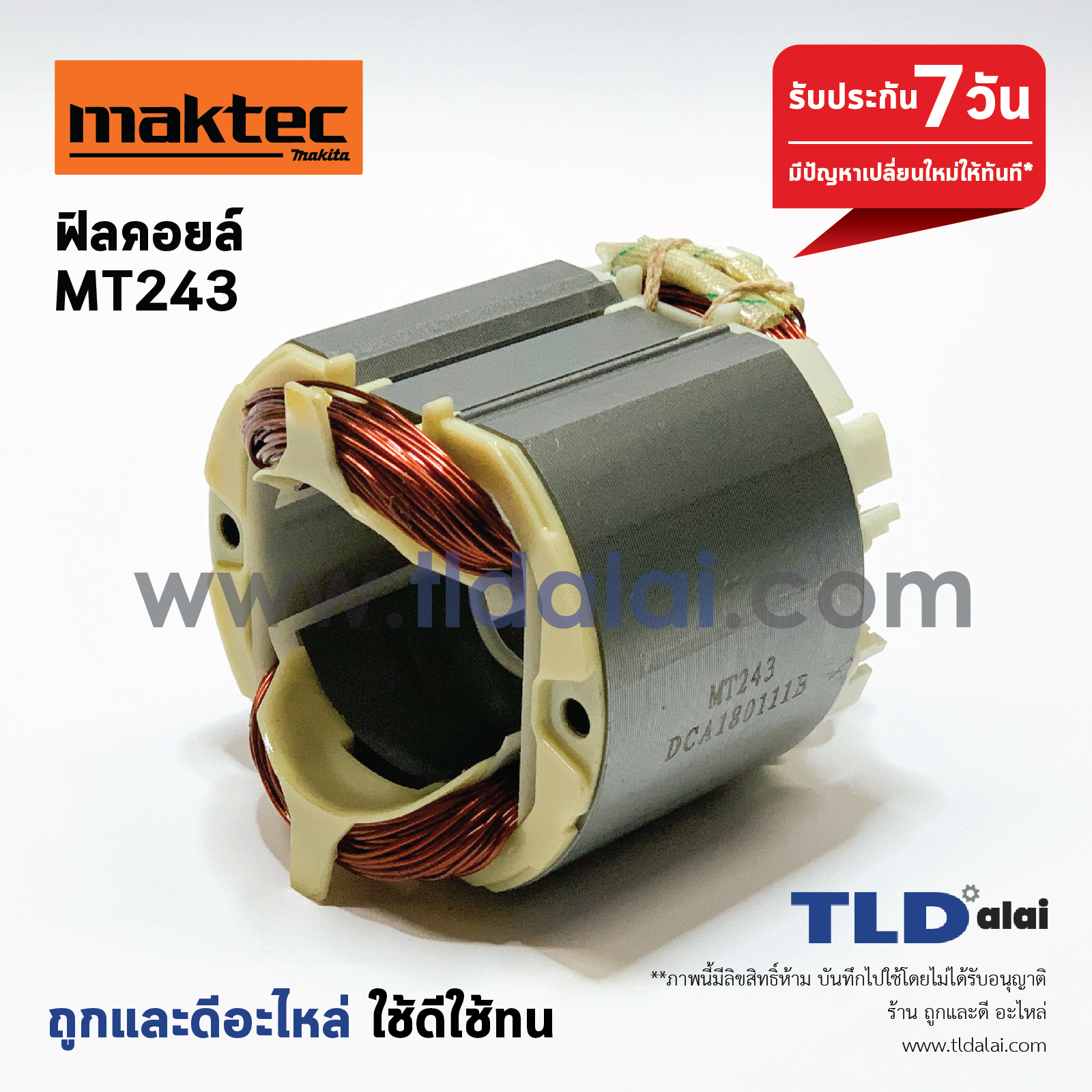 ฟิลคอยล์ (STO) แท่นตัดไฟเบอร์ Maktec มาคเทค รุ่น MT243 - Makita M2401, M2403 โดยเฉพาะ
